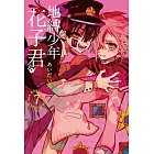 地縛少年花子君 7