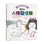 解決小學生的大麻煩1：孩子的人際關係課