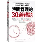 時間管理的30道難題：為什麼列出待辦清單更拖延？幫你克服拖延、養成習慣、達成目標！