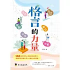 格言的力量
