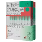 新世紀20年詩選（2001-2020）套書