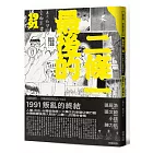 最後的二條一：1991叛亂的終結