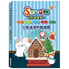 STEAM 變形蜂巢紙(3)：《小兔波波的聖誕節》故事遊戲書