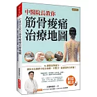 中醫院長教你 筋骨痠痛治療地圖：26個醫案與處方，讓你可以選擇不吃止痛藥、不開刀，就排除所有疼痛！