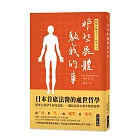 那些屍體教我的事：日本首席法醫的處世哲學：從死亡找尋生命的意義──獻給活出未來年輕的你們