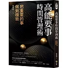 高能要事時間管理術：把重要的事，做到極致