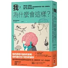 我，為什麼會這樣？：喜歡這些，討厭那些，從生物學、腦科學與心理學解釋我們的喜好、情緒、行為與想法，重啟一趟人類的認識之旅