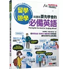 留學x遊學 出國前要先學會的必備英語【書（附電腦互動學習軟體）】