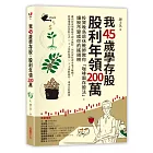 我45歲學存股，股利年領200萬：投資晚鳥退休教師教你「咖啡園存股法」，讓股市變成你的搖錢樹