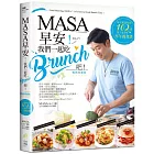 MASA，早安！我們一起吃Brunch吧！：每天都想吃的102道超人氣美味早午餐食譜【暢銷典藏版】