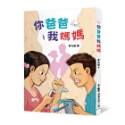 你爸爸我媽媽（二版）