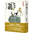 陰陽師外傳：源氏物語祕帖 翁（二版）