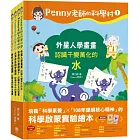 Penny老師的科學村1-4：（水、空氣、聲音、溫度）玩出興趣就不難！培養科學素養和108年課綱核心精神的科學啟蒙實驗繪本