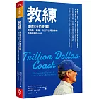 教練：價值兆元的管理課，賈伯斯、佩吉、皮查不公開教練的高績效團隊心法