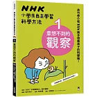 NHK小學生自主學習科學方法：1.意想不到的觀察