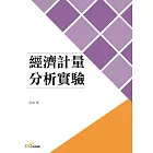 經濟計量分析實驗