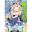 龍姬薇歐拉 祭品與最強魔物濃情蜜意