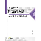 債轉股的公司治理效應：以中國國有事業為例