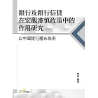 銀行及銀行信貸在宏觀審慎政策中的作用研究：以中國銀行體系為例