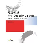 媒體報導對企業研發投入的影響：理論、機制與經濟效果