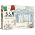 義大利經典繪旅行：由南到北漫遊名勝、品味美食，體驗理想的義式生活！(全新修訂版)
