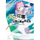 Re:從零開始的異世界生活 第三章 Truth of Zero(08)