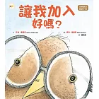 品格教育繪本：拒絕霸凌／接納不同 讓我加入好嗎? (Nerdy Birdy ! )