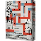 移動革命：解放雙手、智慧上路，重新定義未來移動，都市暢行無阻