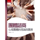 團體諮商：心理團體的理論與實務（三版）