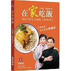 在家吃飯