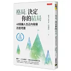 格局，決定你的結局：48個讓人生正向發展的思考題（暢銷10週年紀念版）