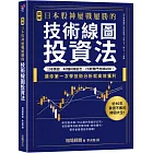 【圖解】日本股神屢戰屢勝的技術線圖投資法：108張圖╳40種K線組合╳23款獨門判讀祕訣，讓你第一次學技術分析就高效獲利