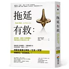 拖延有救：擊垮惰性，讓執行力瞬間翻倍，準時完成工作與生活大小事