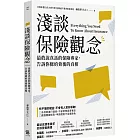 淺談保險觀念：最敢說真話的保險專家，告訴你條約背後的真相