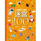 5分鐘專注力訓練迷宮 100：勇闖險地