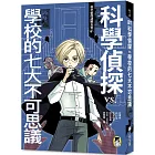 科學偵探謎野真實01：科學偵探vs.學校的七大不可思議（隨書附贈「DIY科學偵探書籤」兩款）