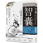 智囊：有勇還須有謀，囊括270則古人智慧懶人包，補足天生缺的那點「小心機」