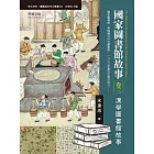 國家圖書館故事（卷三）：漢學圖書館故事