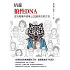 培養狼性DNA：成為職場與情場上EQ最高的那匹狼