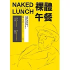 裸體午餐（經典完全復原版）