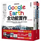 地理課沒教的事（全四冊）：用Google Earth大開眼界＋用Google Earth穿越古今＋看見地球的變動＋Google Earth全功能實作【Level Up版】