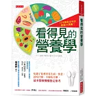 看得見的營養學：吃錯了你會容易生病、快老，該吃什麼、不能吃什麼， 最多醫療機構指定參考