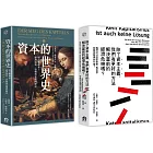 寫給所有人的經濟學（2冊套書）資本的世界史＋除了資本主義，我們有更好的方法解決當前的經濟危機嗎？