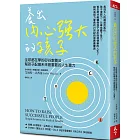 養出內心強大的孩子（博客來獨家版）：全球都在學的矽谷教養法，幫孩子配備未來最重要的人生實力
