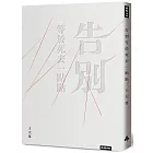 告別等於死去一點點