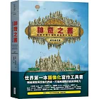 神奇之書：超越想像的圖解創意寫作指南（絕世擴充版）