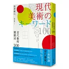 當代藝術關鍵詞 100（二版）