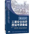 專技高考：工業安全技師歷屆考題彙編