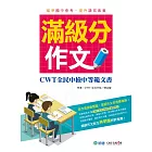 滿級分作文(詳盡作文解析 會考命題趨勢)：CWT全民中檢中等範文書