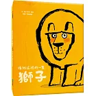 像我這樣的一隻獅子